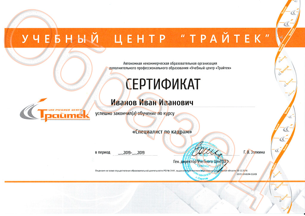 Сертификат Учебного центра Трайтек 