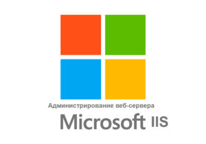 Курс M10972: Администрирование веб-сервера Microsoft IIS
