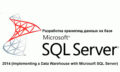 Курс M20463: Разработка хранилищ данных на базе Microsoft SQL Server 2014 (Implementing a Data Warehouse with Microsoft SQL Server)
