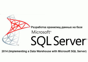 Курс M20463: Разработка хранилищ данных на базе Microsoft SQL Server 2014 (Implementing a Data Warehouse with Microsoft SQL Server)