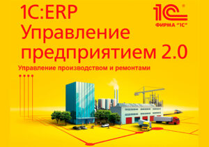 Курс «Управление производством и ремонтами в прикладном решении 1С:ERP Управление предприятием 2.0»